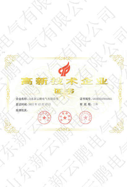 高新技术企业证书