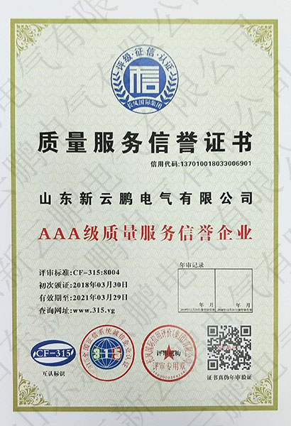 质量服务信誉证书
